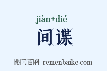 间谍是什么意思的图片
